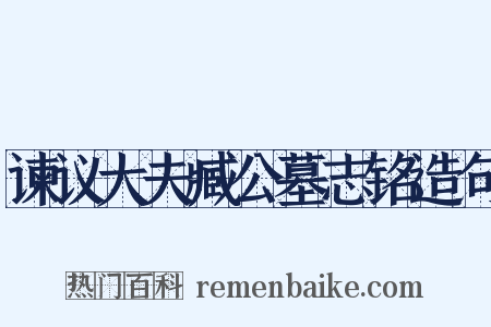 谏议大夫臧公墓志铭造句是什么意思的图片